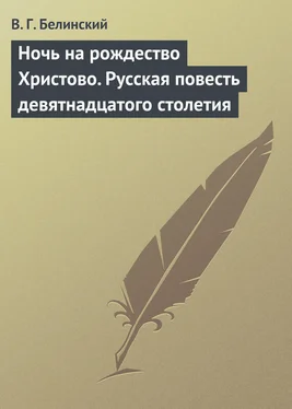 Виссарион Белинский Ночь на рождество Христово. Русская повесть девятнадцатого столетия обложка книги