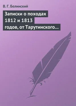 Виссарион Белинский Записки о походах 1812 и 1813 годов, от Тарутинского сражения до Кульмского боя обложка книги