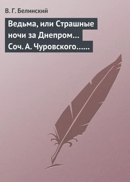 Виссарион Белинский Ведьма, или Страшные ночи за Днепром… Соч. А. Чуровского… Черной (ый?) Кощей… Соч. А. Чуровского обложка книги