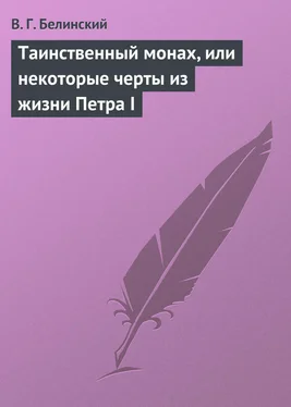 Виссарион Белинский Таинственный монах, или некоторые черты из жизни Петра I обложка книги