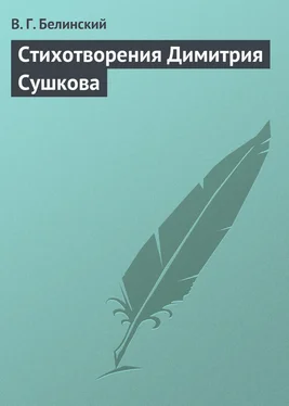 Виссарион Белинский Стихотворения Димитрия Сушкова обложка книги