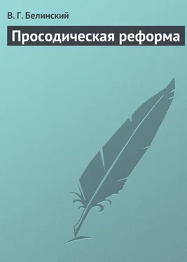 Виссарион Белинский Просодическая реформа обложка книги