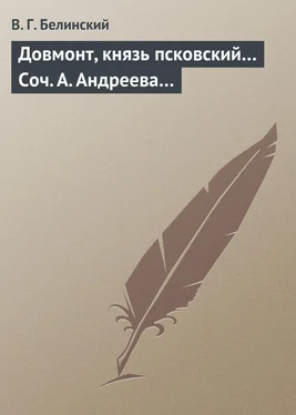 Виссарион Белинский Довмонт, князь псковский… Соч. А. Андреева… обложка книги