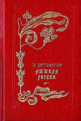 Эдуард Эттингер - Аттила России