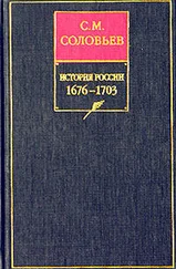 Сергей Соловьев - История России с древнейших времен. Книга VII. 1676—1703