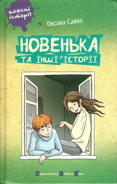 Оксана Сайко Новенька та інші історії обложка книги