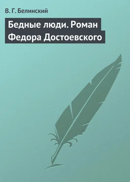 Виссарион Белинский Бедные люди. Роман Федора Достоевского обложка книги