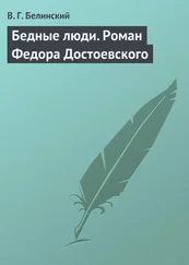 Виссарион Белинский - Бедные люди. Роман Федора Достоевского