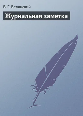 Виссарион Белинский Журнальная заметка обложка книги