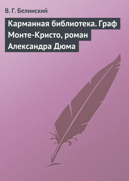 Виссарион Белинский Карманная библиотека. Граф Монте-Кристо, роман Александра Дюма обложка книги