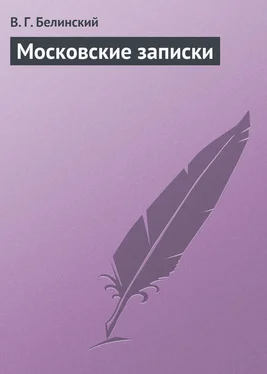 Виссарион Белинский Московские записки обложка книги