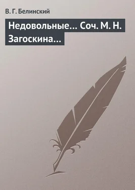 Виссарион Белинский Недовольные… Соч. М. Н. Загоскина… обложка книги