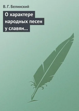 Виссарион Белинский О характере народных песен у славян задунайских. Набросано Юрием Венелиным… обложка книги