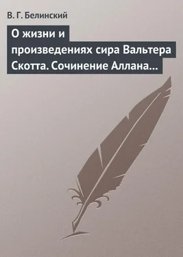 Виссарион Белинский О жизни и произведениях сира Вальтера Скотта. Сочинение Аллана Каннингама… обложка книги