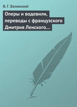 Виссарион Белинский Оперы и водевили, переводы с французского Дмитрия Ленского… обложка книги