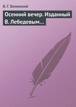 Виссарион Белинский Осенний вечер. Изданный В. Лебедевым… обложка книги