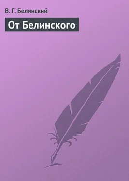 Виссарион Белинский От Белинского обложка книги