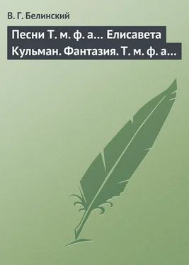 Виссарион Белинский Песни Т. м. ф. а… Елисавета Кульман. Фантазия. Т. м. ф. а… обложка книги