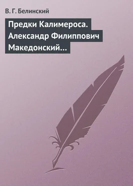 Виссарион Белинский Предки Калимероса. Александр Филиппович Македонский… обложка книги