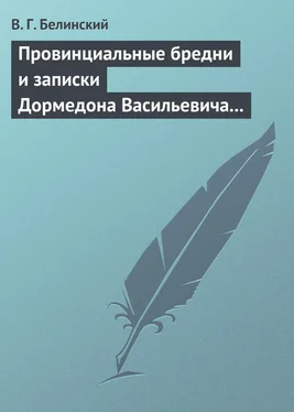 Виссарион Белинский Провинциальные бредни и записки Дормедона Васильевича Прутикова… обложка книги