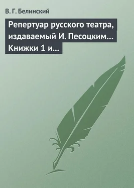 Виссарион Белинский Репертуар русского театра, издаваемый И. Песоцким… Книжки 1 и 2, за генварь и февраль… Пантеон русского и всех европейских театров. Часть I обложка книги