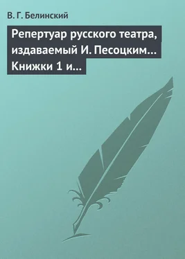 Виссарион Белинский Репертуар русского театра, издаваемый И. Песоцким… Книжки 1 и 2 за январь и февраль… Пантеон русского и всех европейских театров. Часть I и II