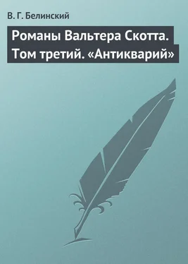 Виссарион Белинский Романы Вальтера Скотта. Том третий. «Антикварий» обложка книги