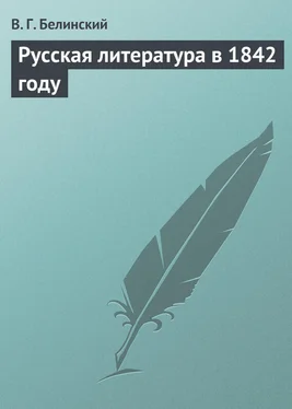 Виссарион Белинский Русская литература в 1842 году обложка книги