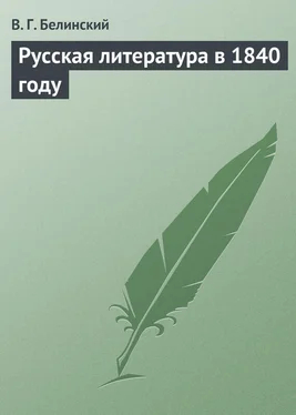 Виссарион Белинский Русская литература в 1840 году обложка книги