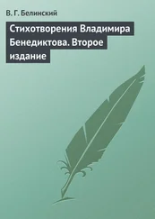 Виссарион Белинский - Стихотворения Владимира Бенедиктова. Второе издание