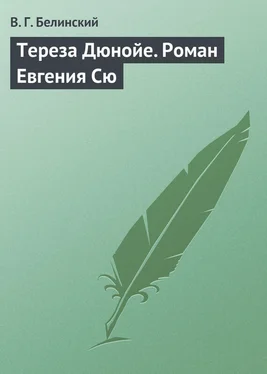 Виссарион Белинский Тереза Дюнойе. Роман Евгения Сю обложка книги