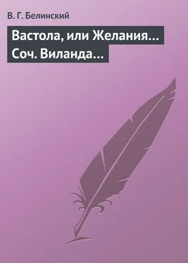 Виссарион Белинский Вастола, или Желания… Соч. Виланда… обложка книги