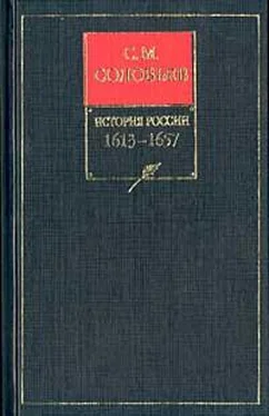 Сергей Соловьев История России с древнейших времен. Книга III. 1463—1584 обложка книги