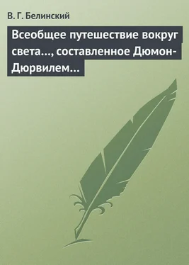 Виссарион Белинский Всеобщее путешествие вокруг света…, составленное Дюмон-Дюрвилем… обложка книги