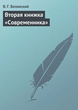 Виссарион Белинский Вторая книжка «Современника» обложка книги