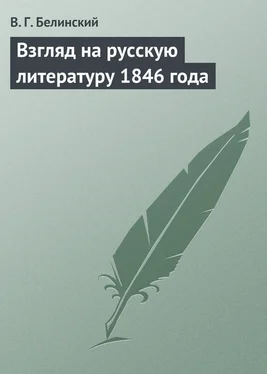 Виссарион Белинский Взгляд на русскую литературу 1846 года обложка книги