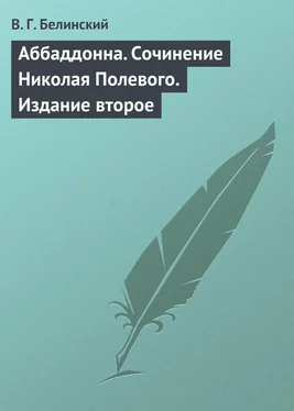 Виссарион Белинский Аббаддонна. Сочинение Николая Полевого. Издание второе обложка книги