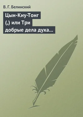 Виссарион Белинский Цын-Киу-Тонг (,) или Три добрые дела духа тьмы. Фантастический роман в четырех частях, Р. Зотова обложка книги