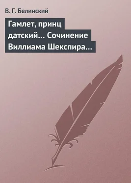 Виссарион Белинский Гамлет, принц датский… Сочинение Виллиама Шекспира… обложка книги