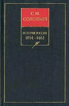 Сергей Соловьев История России с древнейших времен. Книга II. 1054—1462 обложка книги