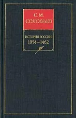 Сергей Соловьев - История России с древнейших времен. Книга II. 1054—1462