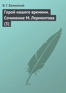 Виссарион Белинский Герой нашего времени. Сочинение М. Лермонтова (3) обложка книги