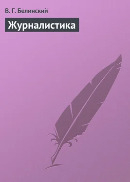 Виссарион Белинский Журналистика обложка книги