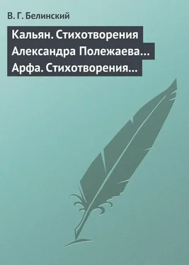 Виссарион Белинский Кальян. Стихотворения Александра Полежаева… Арфа. Стихотворения Александра Полежаева обложка книги