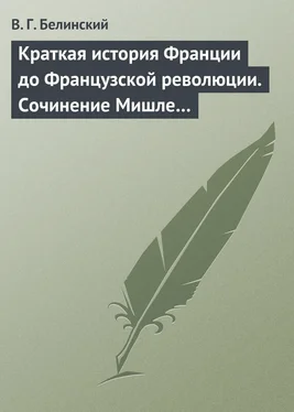 Виссарион Белинский Краткая история Франции до Французской революции. Сочинение Мишле… обложка книги