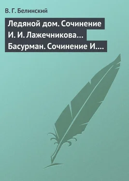 Виссарион Белинский Ледяной дом. Сочинение И. И. Лажечникова… Басурман. Сочинение И. Лажечникова обложка книги