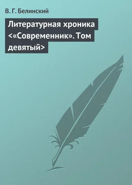 Виссарион Белинский Литературная хроника <«Современник». Том девятый> обложка книги