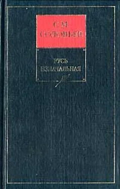 Сергей Соловьев История России с древнейших времен. Книга I. Русь изначальная обложка книги