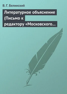 Виссарион Белинский Литературное объяснение (Письмо к редактору «Московского наблюдателя») обложка книги