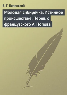 Виссарион Белинский Молодая сибирячка. Истинное происшествие. Перев с французского А. Попова обложка книги